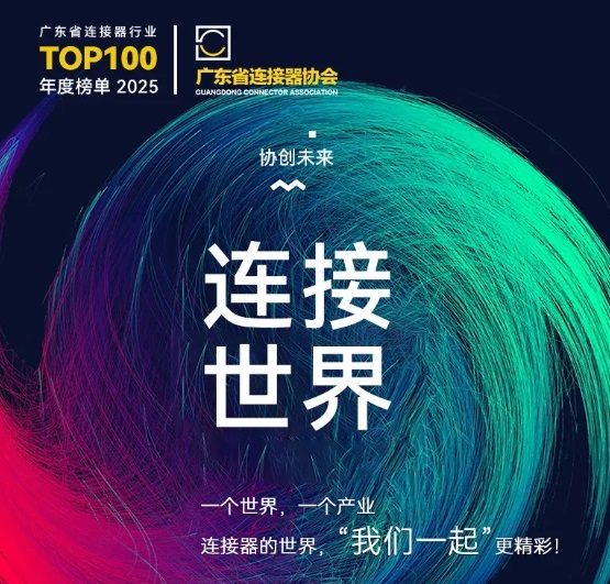 Tugann Gemwell Electrical Machinery cuireadh duit freastal ar Chomhdháil 2025 um Chur Chun Cinn an Tionscail Connector, 3-4 Nollaig, Chang'an, Dongguan!